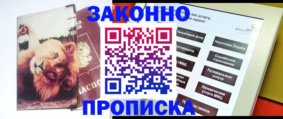 прописка штамп в Берёзовском